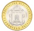 Монета 10 рублей 2017 года ММД «Российская Федерация — Тамбовская область» (Артикул: K12-52924) — Фото №1