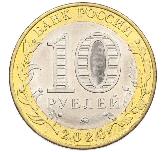 Монета 10 рублей 2020 года ММД «Древние города России — Козельск» (Артикул: K12-52934) — Фото №2