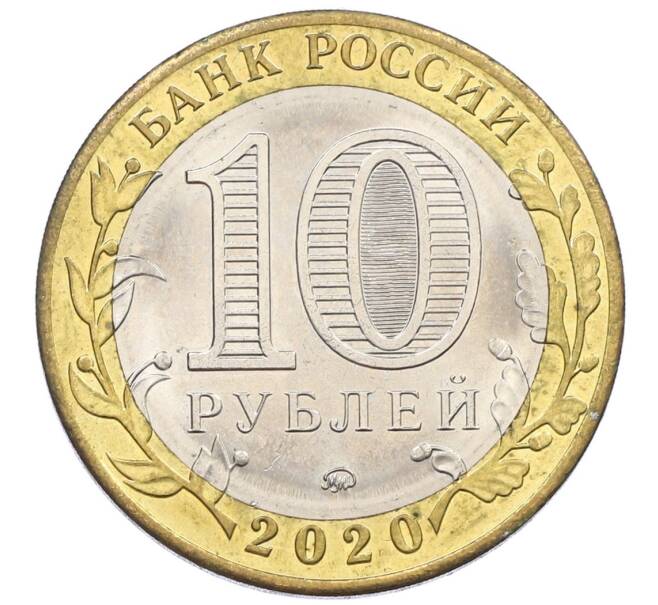 Монета 10 рублей 2020 года ММД «Древние города России — Козельск» (Артикул: K12-52939) — Фото №2