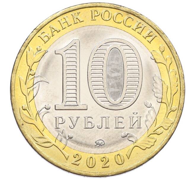 Монета 10 рублей 2020 года ММД «Древние города России — Козельск» (Артикул: K12-52946) — Фото №2