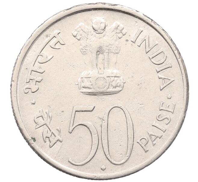 Монета 50 пайс 1964 года Индия «Смерть Джавахарлала Неру (Надпись на английском)» (Артикул: K12-52648) — Фото №2