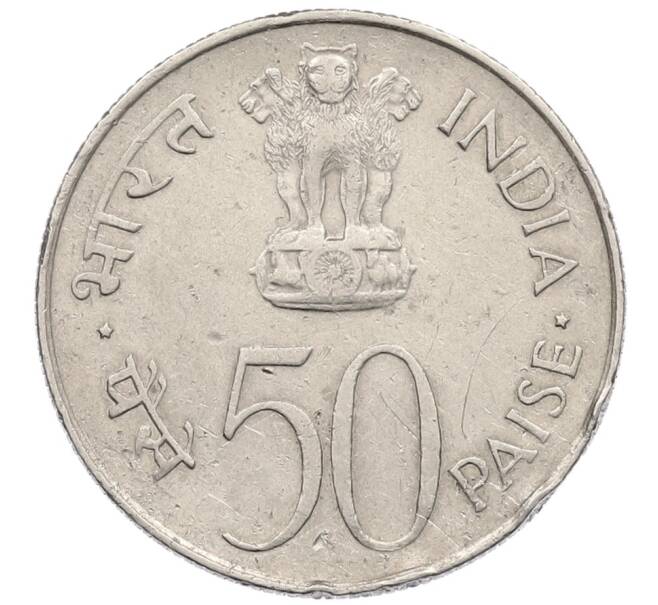 Монета 50 пайс 1964 года Индия «Смерть Джавахарлала Неру (Надпись на хинди)» (Артикул: K12-52653) — Фото №2