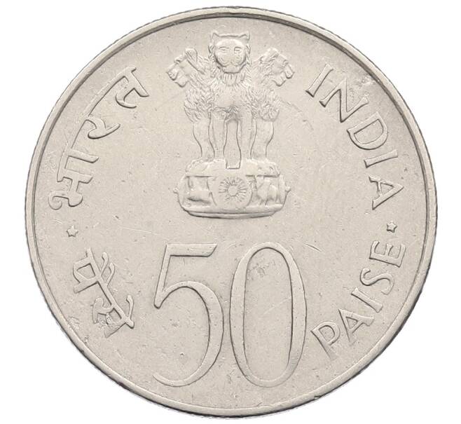 Монета 50 пайс 1964 года Индия «Смерть Джавахарлала Неру (Надпись на хинди)» (Артикул: K12-52655) — Фото №2
