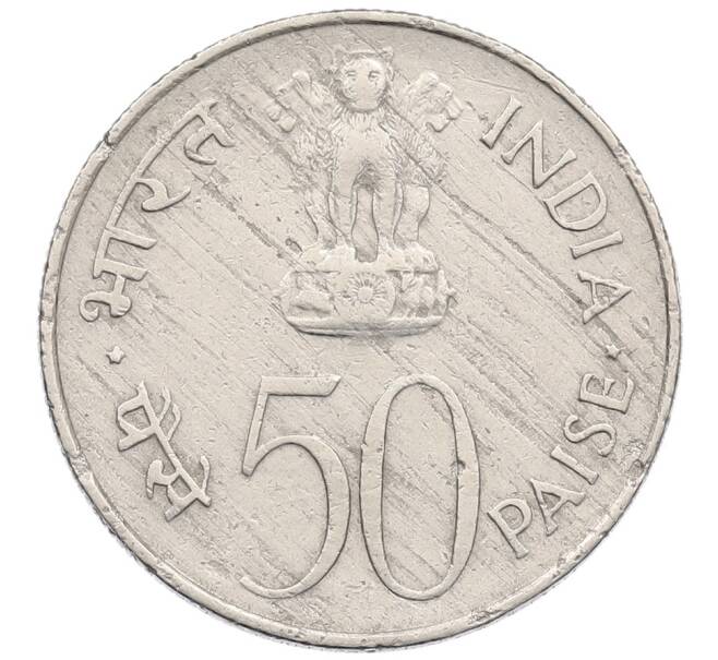 Монета 50 пайс 1964 года Индия «Смерть Джавахарлала Неру (Надпись на хинди)» (Артикул: K12-52656) — Фото №2