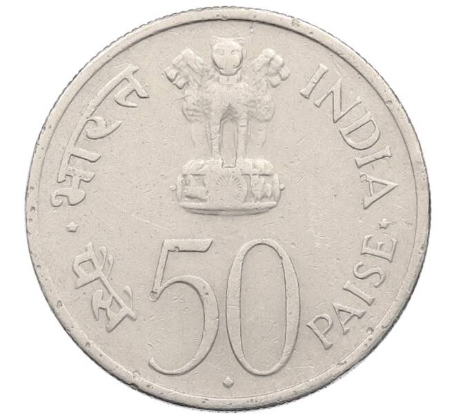 Монета 50 пайс 1964 года Индия «Смерть Джавахарлала Неру (Надпись на хинди)» (Артикул: K12-52660) — Фото №2