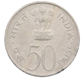 50 пайс 1982 года Индия «Национальное объединение» — Фото №2