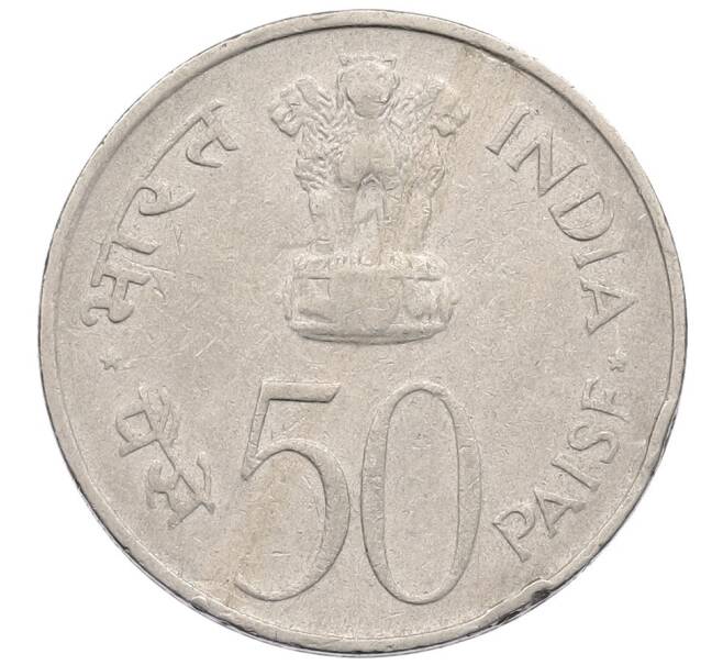 Монета 50 пайс 1982 года Индия «Национальное объединение» (Артикул: K12-52674) — Фото №2
