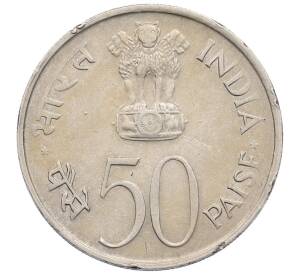 50 пайс 1982 года Индия «Национальное объединение» — Фото №2