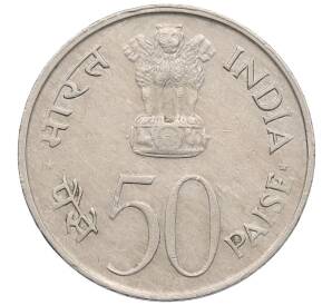50 пайс 1982 года Индия «Национальное объединение» — Фото №2
