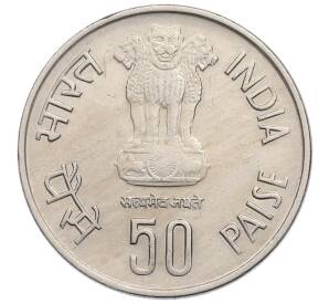 50 пайс 1985 года Индия «50 лет Резервному банку Индии» — Фото №2