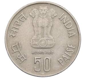 50 пайс 1985 года Индия «50 лет Резервному банку Индии» — Фото №2