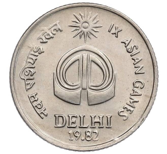 Монета 25 пайс 1982 года Индия «IX Азиатские игры» (Артикул: K12-52697) — Фото №1