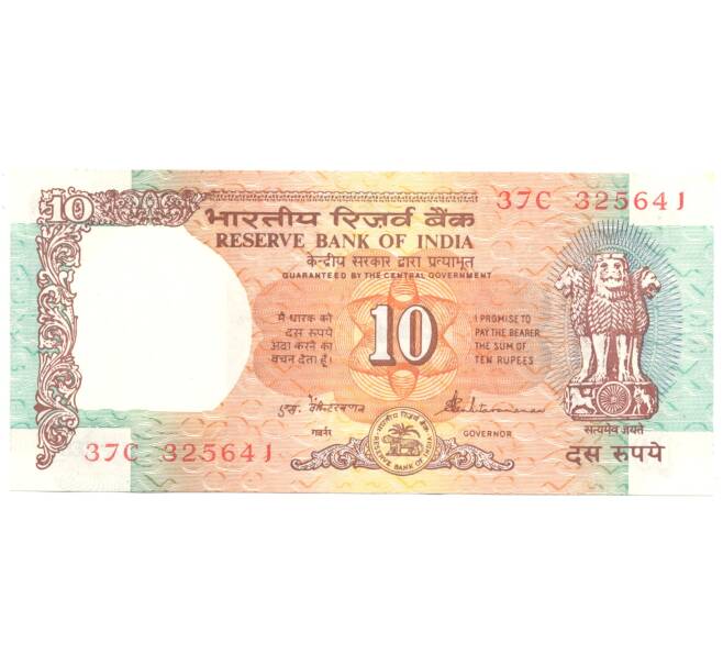 Банкнота 10 рупий Индия (Артикул: B2-4091) — Фото №1