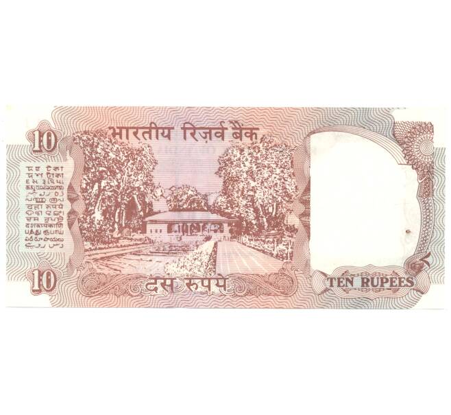 Банкнота 10 рупий Индия (Артикул: B2-4091) — Фото №2