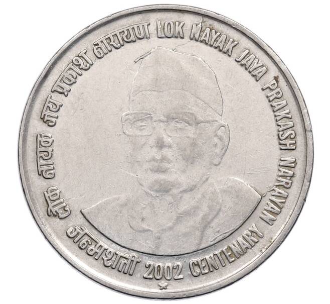 Монета 1 рупия 2002 года Индия «100 лет со дня рождения Джаяпракаша Нараяна» (Артикул: K12-52790) — Фото №1