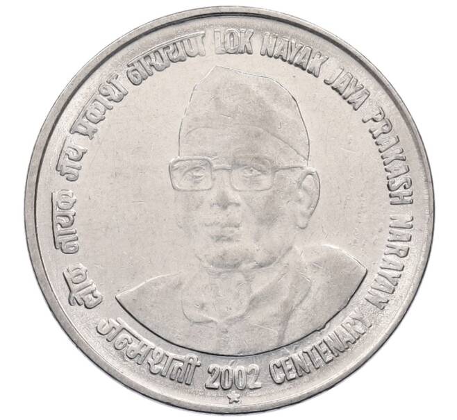 Монета 1 рупия 2002 года Индия «100 лет со дня рождения Джаяпракаша Нараяна» (Артикул: K12-52791) — Фото №1