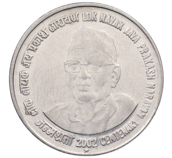 Монета 1 рупия 2002 года Индия «100 лет со дня рождения Джаяпракаша Нараяна» (Артикул: K12-52792) — Фото №1