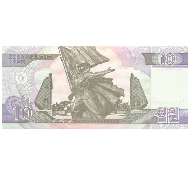 Банкнота 10 вон 2002 года Северная Корея (Артикул: B2-4100) — Фото №2