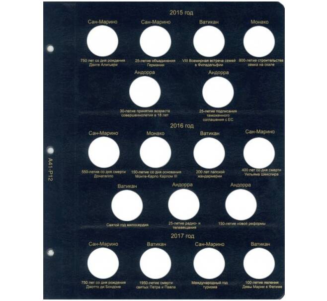 Дополнительный лист в альбом «КоллекционерЪ» — для  монет 2 евро 2015-2017 гг (Артикул: A1-0485) — Фото №1