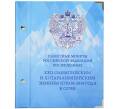 Набор из 8 монет (обычные + цветные) и 1 банкноты серии «Зимние олимпийские игры 2014 года в Сочи» в альбоме (с футляром) (Артикул: M3-1469) — Фото №1