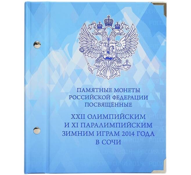 Набор из 8 монет (обычные + цветные) и 1 банкноты серии «Зимние олимпийские игры 2014 года в Сочи» в альбоме (с футляром) (Артикул: M3-1469) — Фото №1