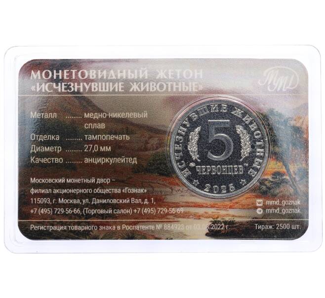 Монетовидный жетон 5 червонцев 2025 года ММД «Исчезнувшие виды — Олоротитан Архаринский» (Цветное покрытие) (Артикул M1-62046) — Фото №2