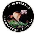Монета 10 рублей 2025 года Приднестровье «Заповедник Ягорлык — Хорь степной» (Артикул: M2-83462) — Фото №1