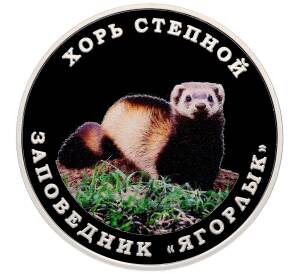 10 рублей 2025 года Приднестровье «Заповедник Ягорлык — Хорь степной» — Фото №1