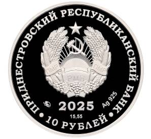 10 рублей 2025 года Приднестровье «Заповедник Ягорлык — Хорь степной» — Фото №2