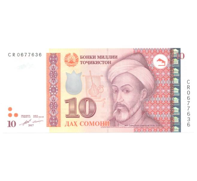 Банкнота 10 сомони 2017 года Таджикистан (Артикул: B2-4107) — Фото №1