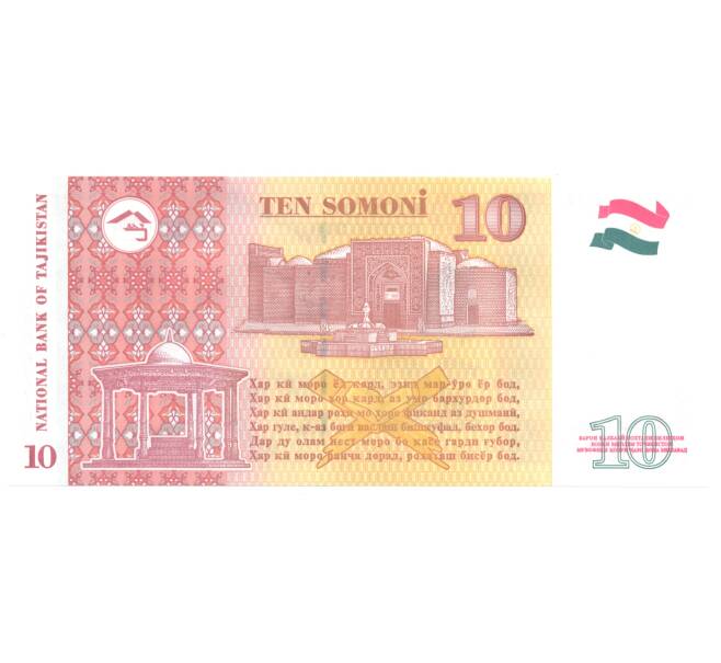 Банкнота 10 сомони 2017 года Таджикистан (Артикул: B2-4107) — Фото №2