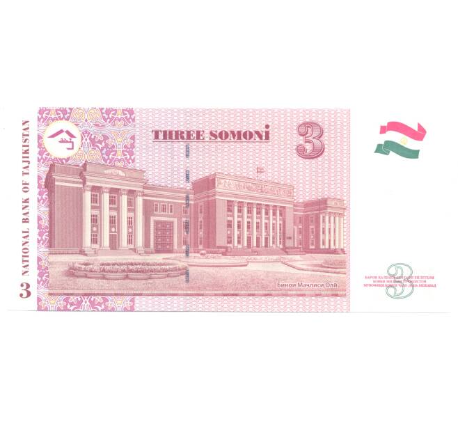Банкнота 3 сомони 2010 года Таджикистан (Артикул: B2-4109) — Фото №2