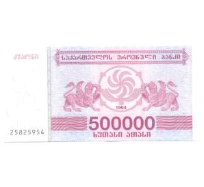 500000 купонов 1994 года Грузия — Фото №1