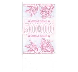 500000 купонов 1994 года Грузия — Фото №2