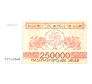 250000 купонов 1994 года Грузия — Фото №1