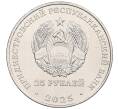 Монета 25 рублей 2025 года Приднестровье «40 лет Молдавскому металлургическому заводу» (Артикул: M2-83469) — Фото №2