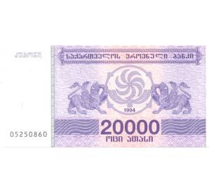 20000 купонов 1994 года Грузия — Фото №1