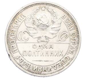 Один полтинник (50 копеек) 1925 года (ПЛ) — Фото №2