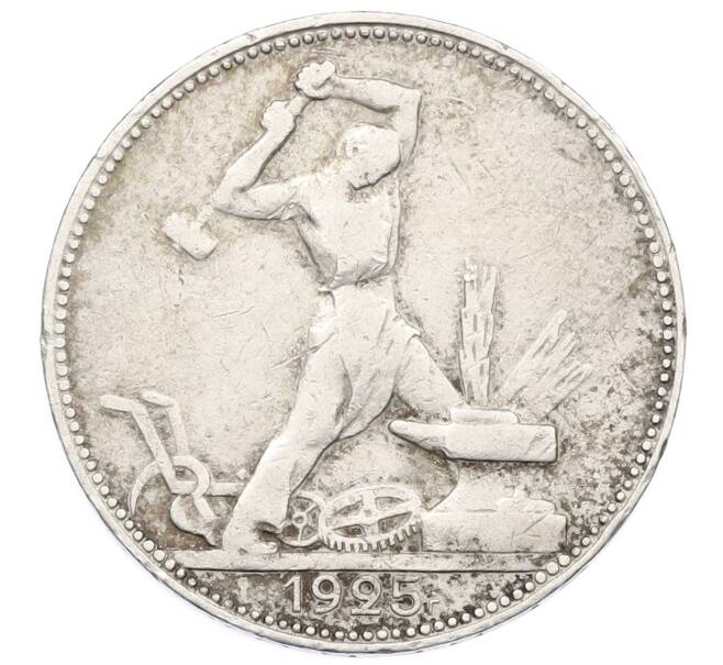 Монета Один полтинник (50 копеек) 1925 года (ПЛ) (Артикул: T11-18030) — Фото №1