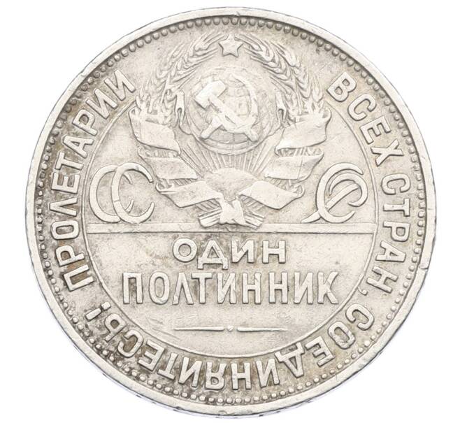 Монета Один полтинник (50 копеек) 1925 года (ПЛ) (Артикул: T11-18030) — Фото №2