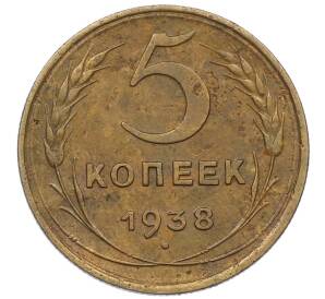 5 копеек 1938 года — Фото №1