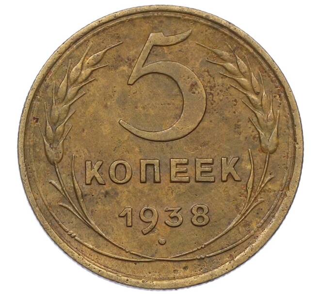 Монета 5 копеек 1938 года (Артикул T11-18051) — Фото №1