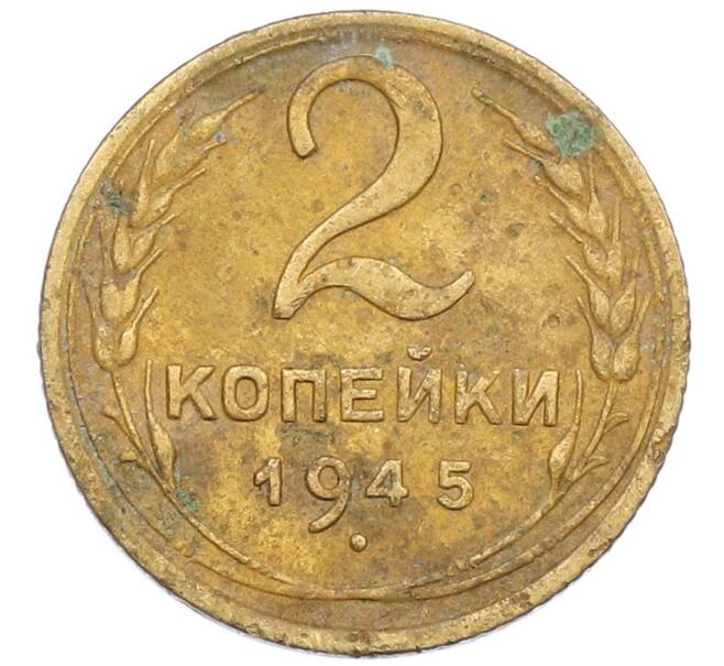 Монета 2 копейки 1945 года (Артикул T11-18054) — Фото №1