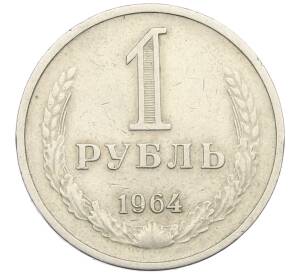 1 рубль 1964 года — Фото №1