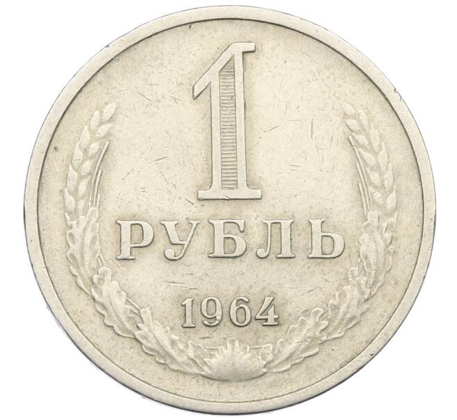 Монета 1 рубль 1964 года (Артикул: K12-53216) — Фото №1