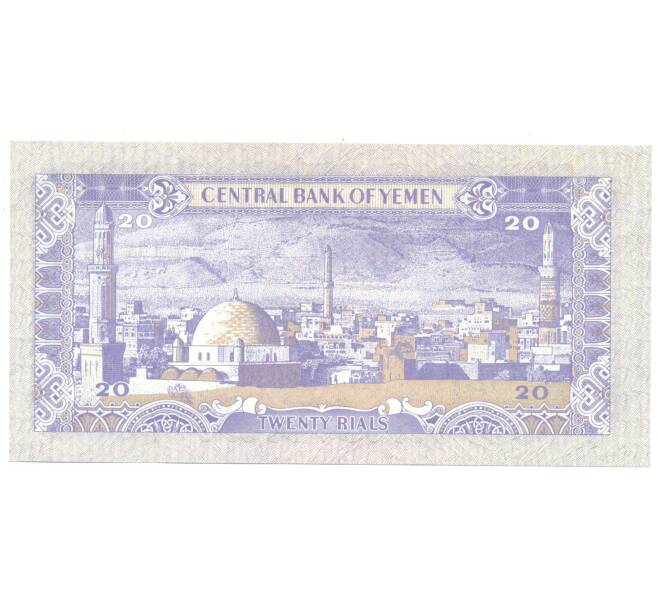 Банкнота 20 риалов Йемен (Артикул: B2-4130) — Фото №2