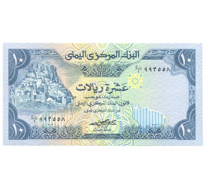 Банкнота 10 риалов Йемен (Артикул: B2-4131) — Фото №1