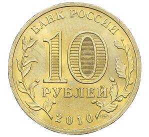 10 рублей 2010 года СПМД «65 лет Победы» — Фото №2