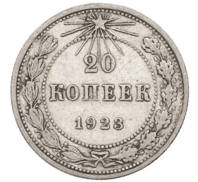 Монета 20 копеек 1923 года (Артикул K12-53231) — Фото №1