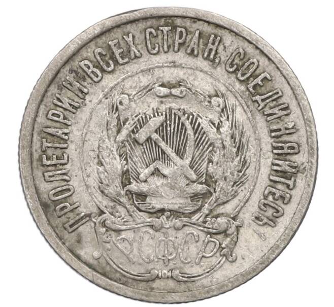 Монета 20 копеек 1923 года (Артикул K12-53231) — Фото №2